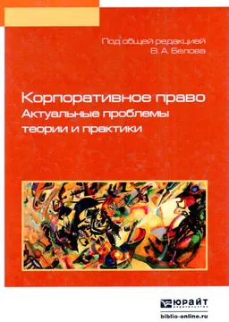 Корпоративное право. Актуальные проблемы теории и практики