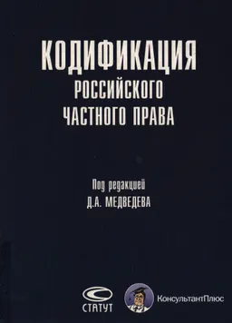 Кодификация российского частного права : научное издание