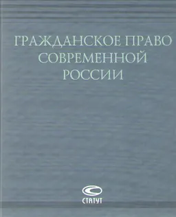 Гражданское право современной России : научное издание