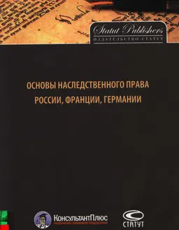 Основы наследственного права России, Франции, Германии : научное издание