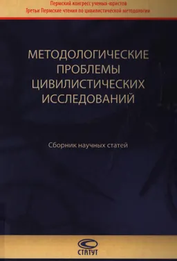 Методологические проблемы цивилистических исследований : Сборник научных статей