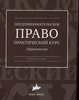 Предпринимательское право : практический курс