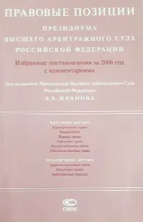 Правовые позиции Президиума высшего Арбитражного Суда Российской Федерации : избранные постановления за 2006 год с комментариями