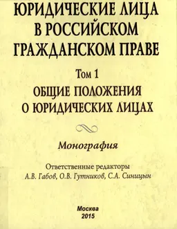 Юридические лица в российском гражданском праве. Т.1. Общие положения о юридических лицах : монография