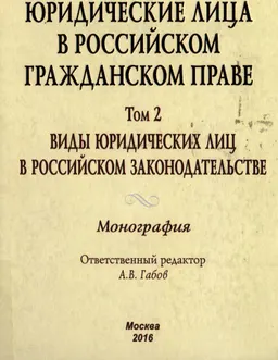 Юридические лица в российском гражданском праве. Т.2. Виды юридических лиц в российском законодательстве : монография