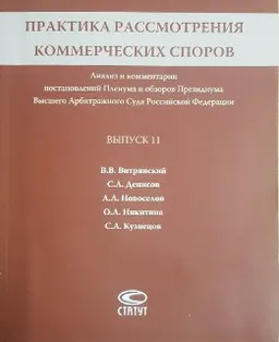 Практика рассмотрения коммерческих споров. Вып. 11 : Анализ и комментарии постановлений Пленума и обзоров президиума Высшего Арбитражного Суда Российской Федерации