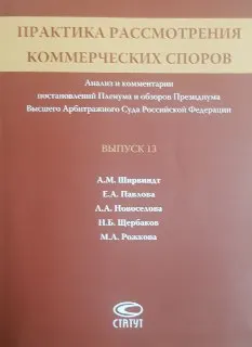 Практика рассмотрения коммерческих споров. Вып. 13 : Анализ и комментарии постановлений Пленума и обзоров президиума Высшего Арбитражного Суда Российской Федерации