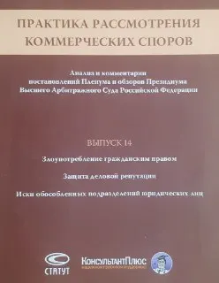 Практика рассмотрения коммерческих споров. Вып. 14 : Анализ и комментарии постановлений Пленума и обзоров президиума Высшего Арбитражного Суда Российской Федерации