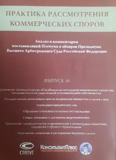 Практика рассмотрения коммерческих споров. Вып. 16 : Анализ и комментарии постановлений Пленума и обзоров президиума Высшего Арбитражного Суда Российской Федерации