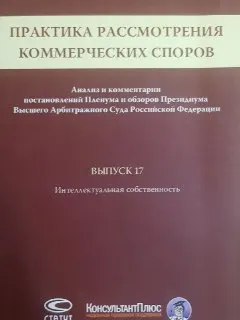 Практика рассмотрения коммерческих споров. Вып. 17 : Анализ и комментарии постановлений Пленума и обзоров президиума Высшего Арбитражного Суда Российской Федерации
