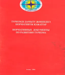 Туризмді дамыту жөніндегі нормативтік қүжаттар
