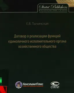 Договор о реализации функций единоличного исполнительного органа хозяйственного общества : научное издание
