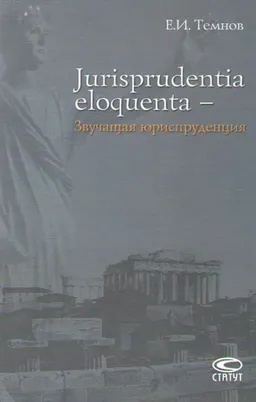 Jurisprudentia eloguenta-Звучащая юриспруденция : монография