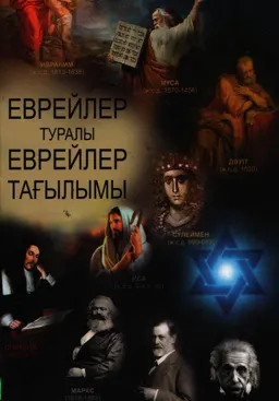 Еврейлер туралы еврейлер тағылымы : научное издание
