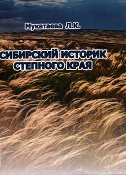 Сибирский историк Степного края : монография