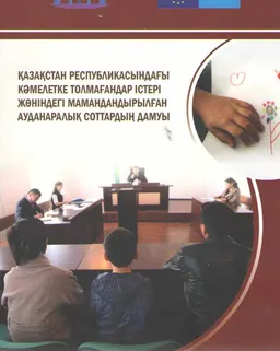 Қазақстан Республикасындағы кәмелетке толмағандар істері жөніндегі мамандандырылған ауданаралық соттардың дамуы