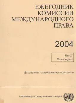 Ежегодник комиссии международного права. Том 2. Ч. 1 : документы 56 сессии