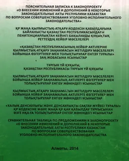 О внесении изменений и дополнений в некоторые законодательные акты Республики Казахстан по вопросам совершенствования уголовно-исполнительного законодательства : пояснительная записка к законопроекту