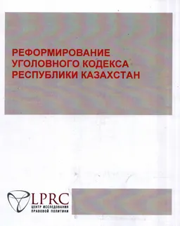 Реформирование уголовного кодекса Республики Казахстан