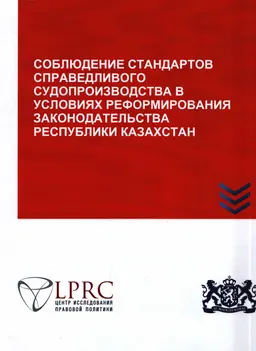 Соблюдение стандартов справедливого судопроизводства в условиях реформирования законодательства Республики Казахстан