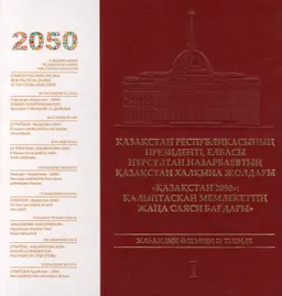 Қазақстан-2050 стратегиясы : қалыптасқан мемлекеттің жаңа саяси бағыты . Т.1 : ҚР-ның Президенті- Елбасы Н.Ә. Назарбаевтың Қазақстан халқына жолдауы