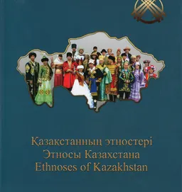 Қазақстанның этностары : альбом
