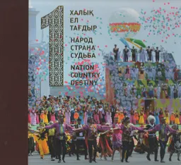 Бір халык. Бір ел. Бір тағдыр