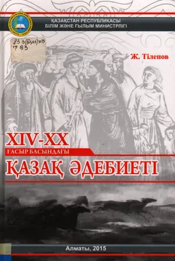 ХIV-XX ғасыр басындағы қазақ әдебиеті : оқулық