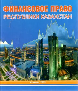 Финансовое право Республики Казахстан : учебник