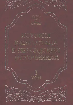 История Казахстана в персидских источниках. Т.1. Джамал ал-Карши ал-МУЛХАКАТ би-с-сурах