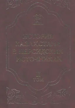 История Казахстана в персидских источниках. Т.2. Маджма ал-ансаб ва-л-ашджар