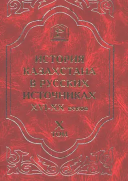 История Казахстана в русских источниках XVI-XX веков. Т.10. История Отечества в судьбах его граждан: сборник автобиографий. 1922-1960 годы