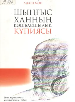 Шыңғыс ханның көшбасшылық құпиясы