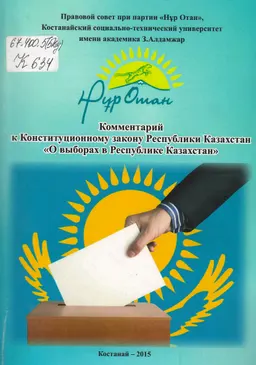 Комментарий к Конституционному закону Республики Казахстан "О выборах в Республике Казахстан"
