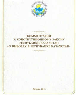 Комментарий к Конституционному закону Республики Казахстан "О выборах в Республике Казахстан"