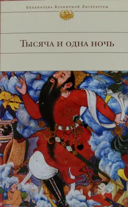 Тысяча и одна ночь. В 8 ч. Ч.6 : Сказки