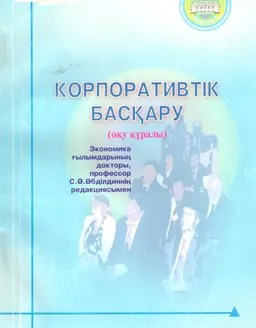 Корпоративтік басқару : оқу құралы
