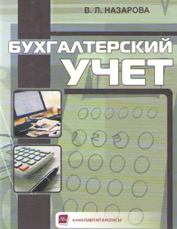 Бухгалтерский учет