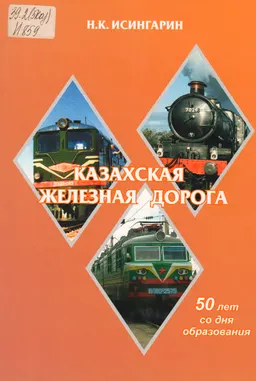 Казахстанская железная дорога 1958-1977 годы : 50 лет со дня образования