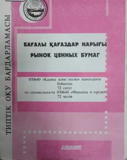 Бағалы қағаздар нарығы : Типтік бағдарлама