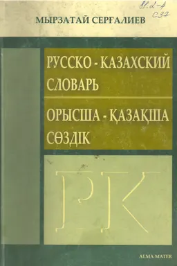 Русско - казахский словарь. Орысша-қазақша сөздік : словарь