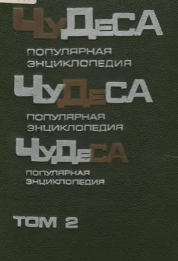 Чудеса. Популярная энциклопедия. Т. 2 : Кн.3 Природа и человек. Книга 4. В мире иллюзий