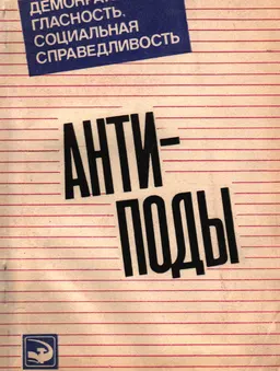 Антиподы (Правовые аспекты борьбы с негативными явлениями)