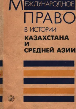 Международное право в истории Казахстана и Средней Азии
