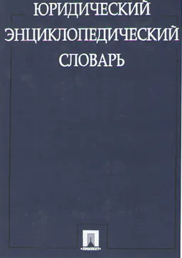 Юридический энциклопедический словарь : словарь