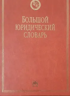 Большой юридический словарь : справочное издание