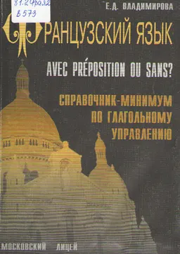 Французский язык : справочник-минимум по глагольному управлению (около 500 глаголов)