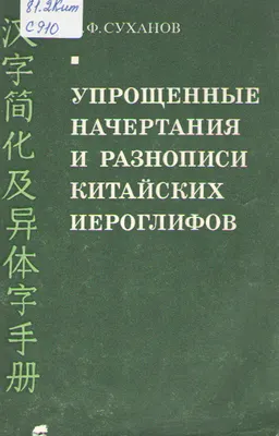 Упрощенные начертания и разнописи китайских иероглифов : справочник