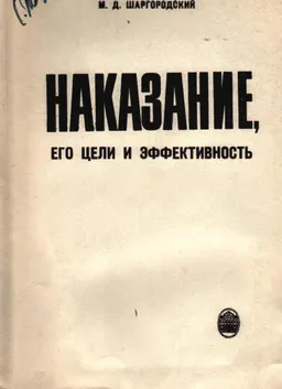 Наказание, его цели и эффективность