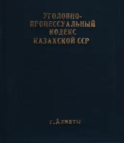 Уголовно-процессуальный кодекс Казахской ССР